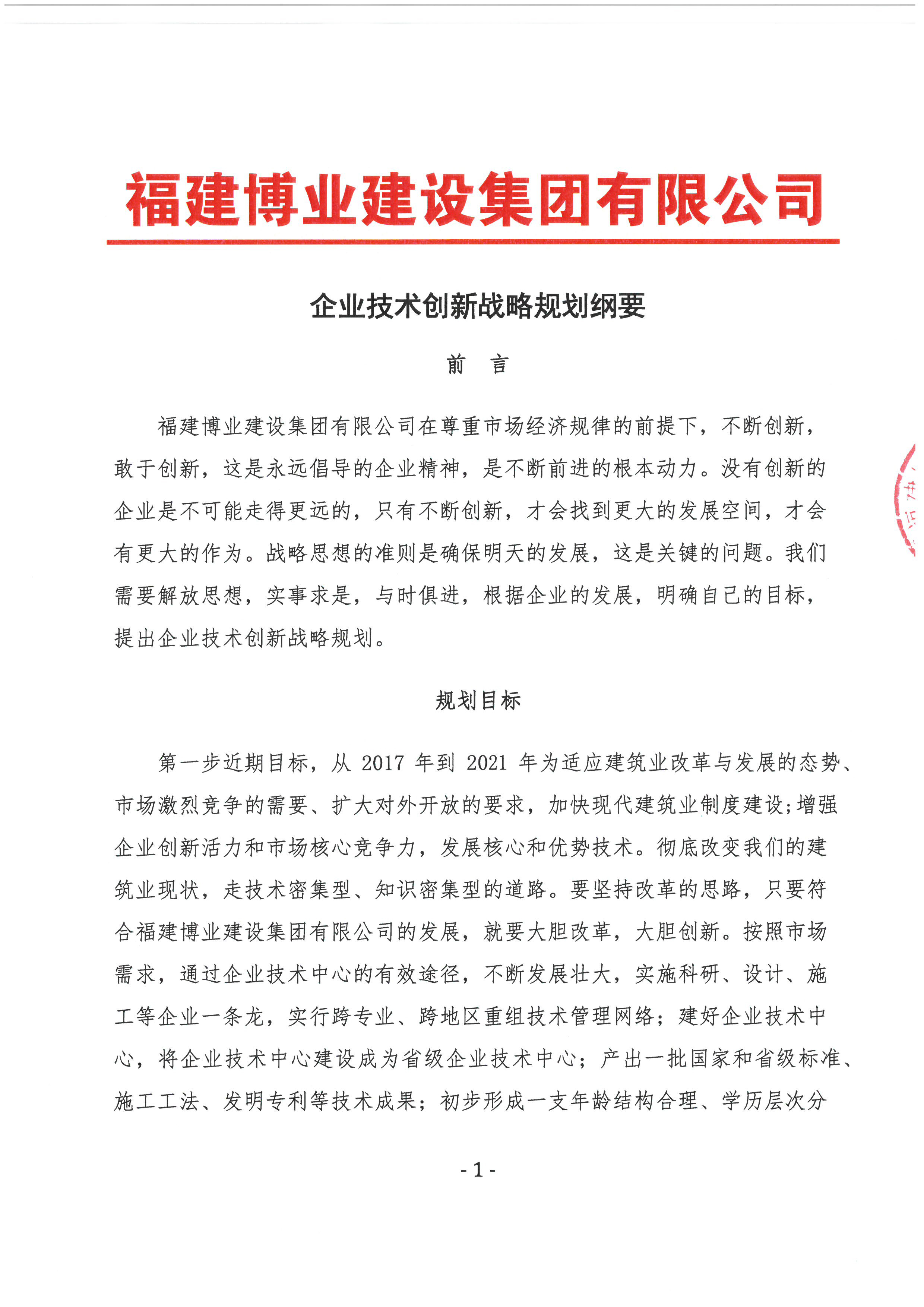 企業(yè)技術(shù)創(chuàng)新戰(zhàn)略規(guī)劃綱要 (1).jpg