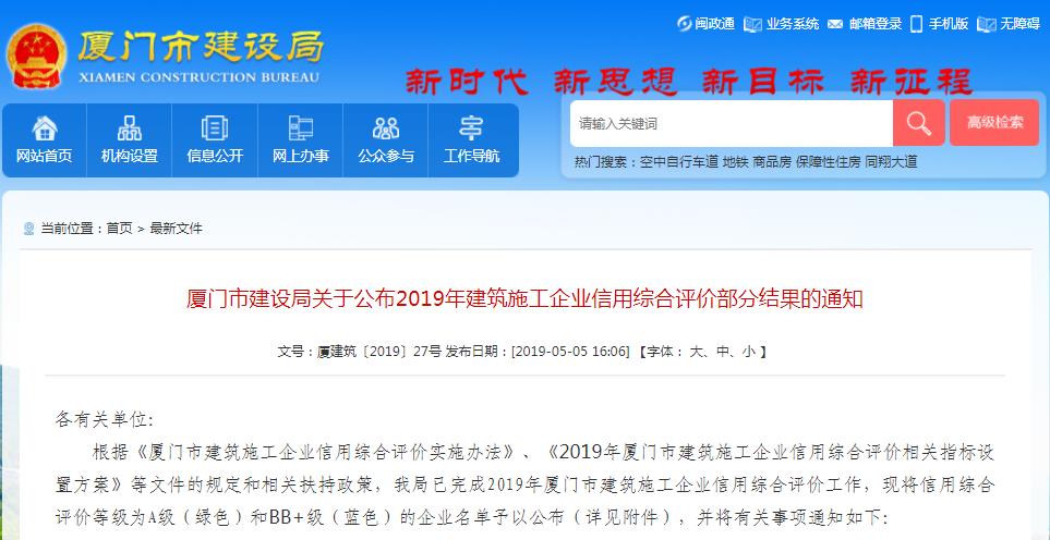 廈門市建設局關于公布2019年建筑施工企業(yè)信用綜合評價部分結果的通知-廈門市建設局.jpg