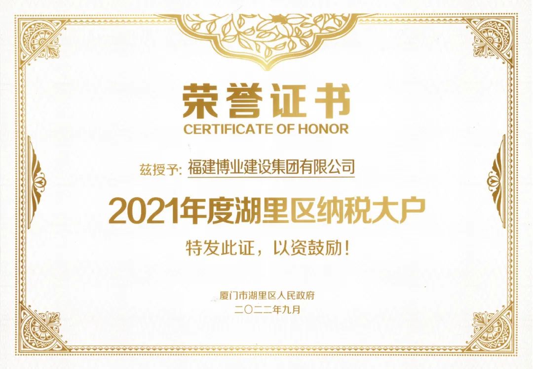 E:\lys\工作\綜合部\4.榮譽(yù)\2021年度湖里區(qū)納稅大戶副本.jpg