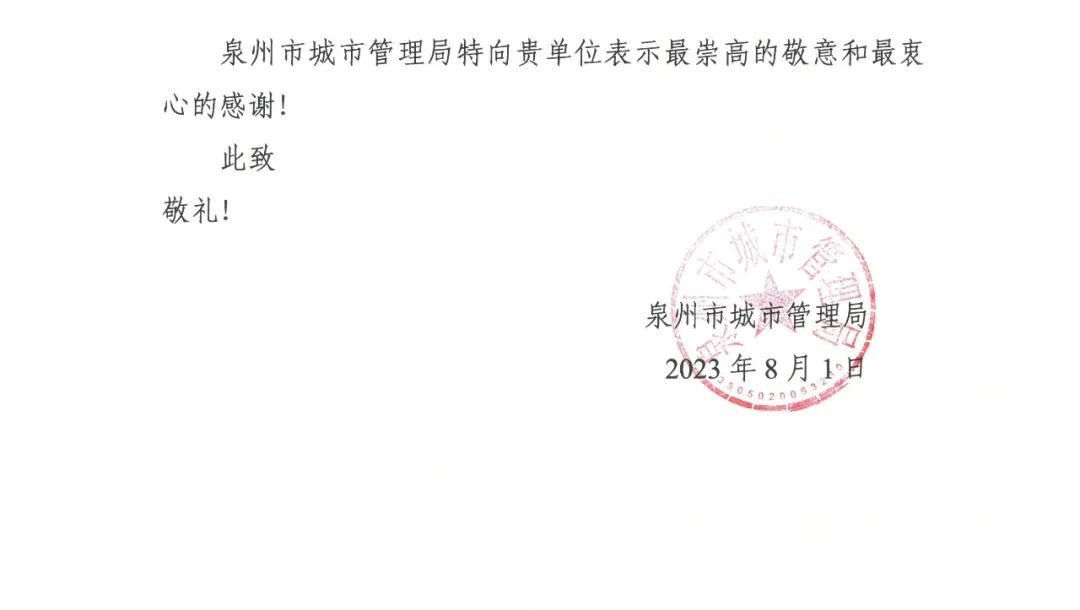 E:\lys\工作\綜合部\公司重大活動(dòng)、新聞\2023.08.07 獲贈(zèng)泉州市委、市政府、市城市管理局的感謝信和錦旗\微信圖片_20230818105407_2.jpg
