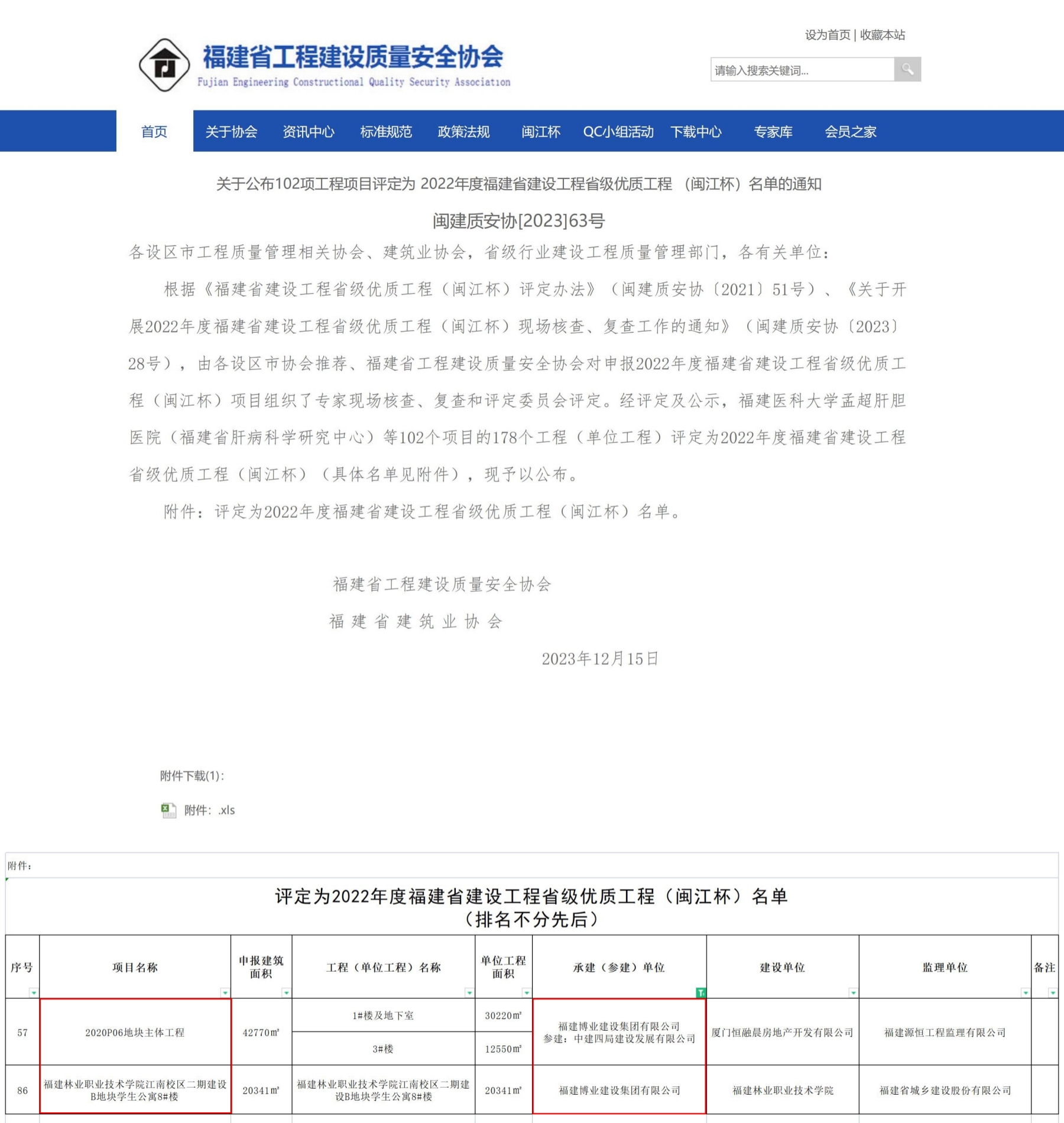 E:\lys\工作\綜合部\3.公司重大活動(dòng)、新聞\2023.12.19 喜訊：兩個(gè)省優(yōu)三個(gè)市優(yōu)\2省優(yōu)網(wǎng)站截圖.jpg