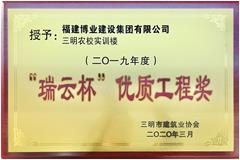 2019年度三明市“瑞云杯”市優(yōu)質(zhì)工程獎